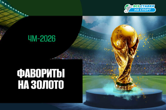 Кто выиграет ЧМ-2026: главные фавориты