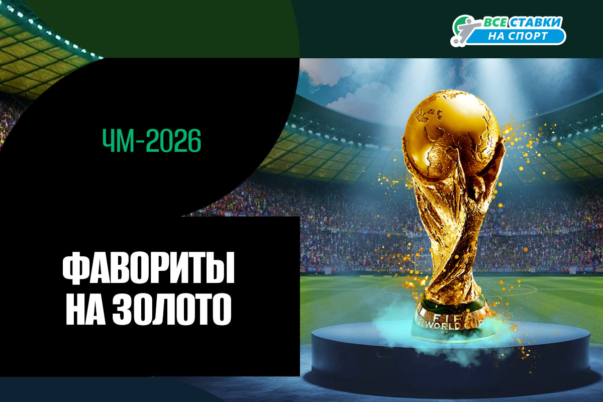 Фавориты ЧМ-2026