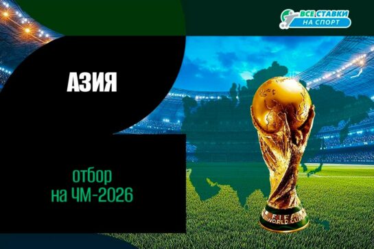 Отборочный турнир ЧМ-2026 в Азии: квалификация
