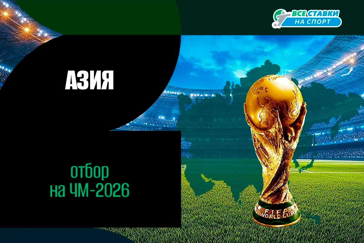 Отбор на ЧМ-2026 в Азии