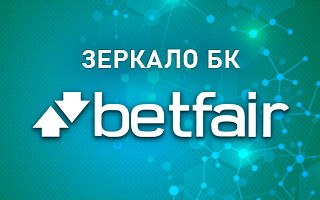 Рабочее зеркало Betfair