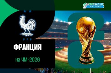 Франция на ЧМ-2026