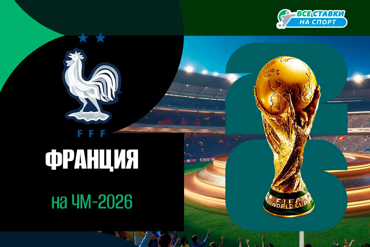 Франция на ЧМ-2026