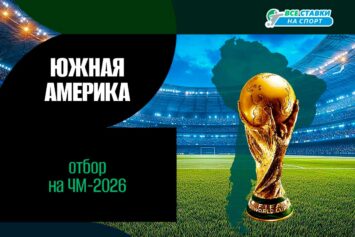 Отборочный турнир ЧМ-2026 в Южной Америке: квалификация
