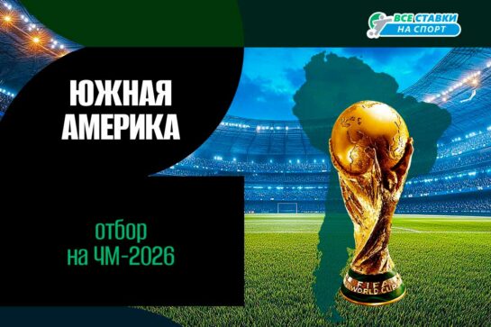 Отборочный турнир ЧМ-2026 в Южной Америке: квалификация