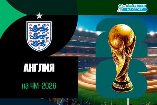 Сборная Англии по футболу на ЧМ-2026