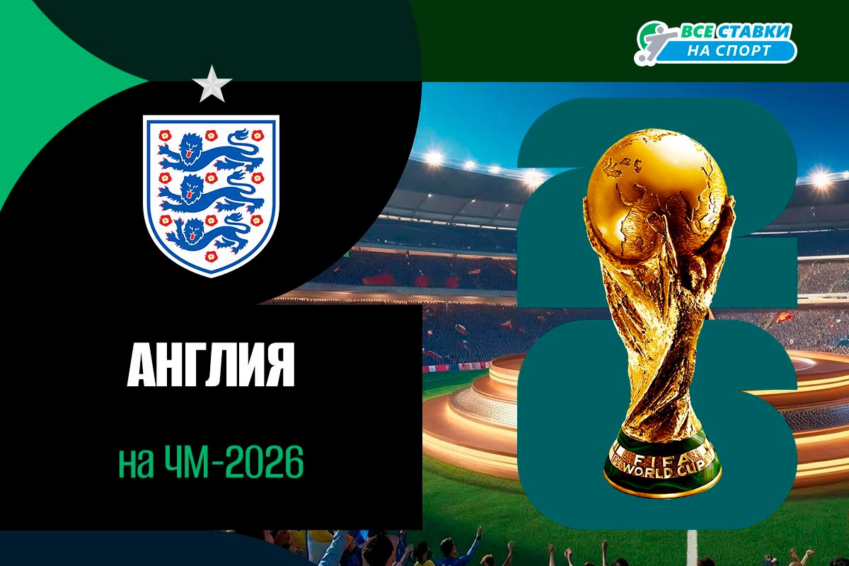 Расписание матчей Англии