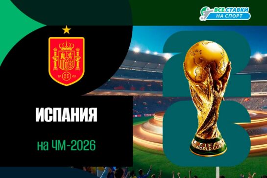 Сборная Испании по футболу на ЧМ-2026