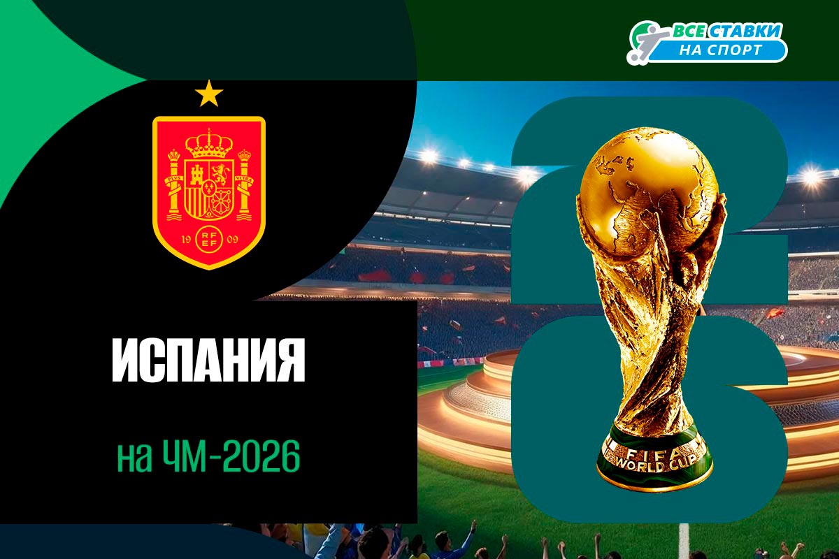 Расписание матчей Испании
