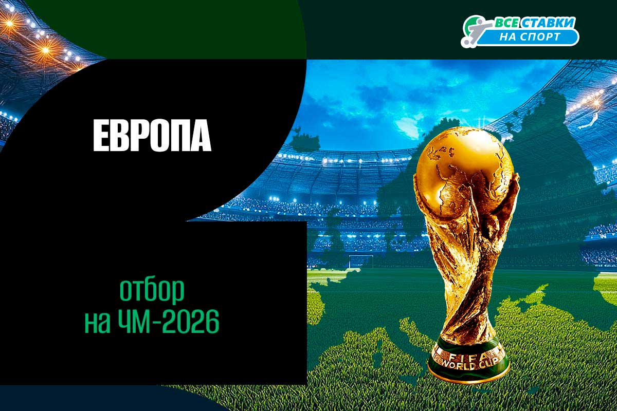 Отбор на ЧМ в Европе