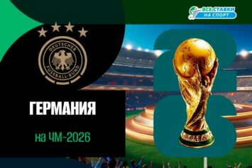 Сборная Германии по футболу на ЧМ-2026