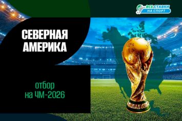 Отборочный турнир ЧМ-2026 в Северной Америке: квалификация