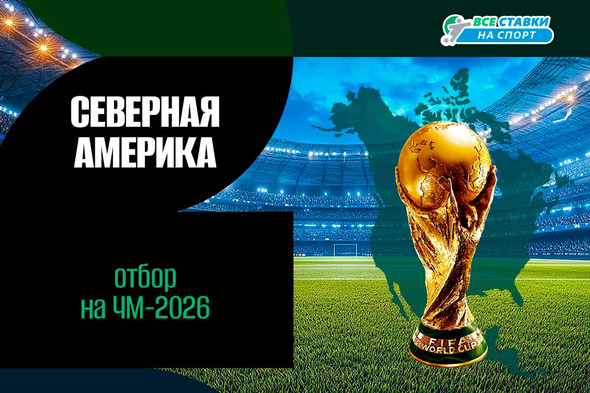 Отбор на чемпионат мира