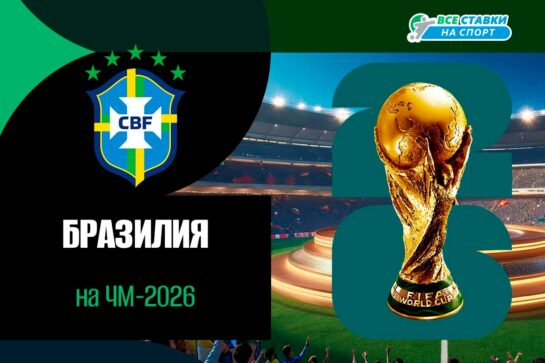 Сборная Бразилии по футболу на ЧМ-2026