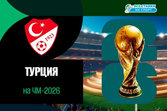 Сборная Турции по футболу на ЧМ-2026