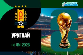 Состав Уругвая на ЧМ