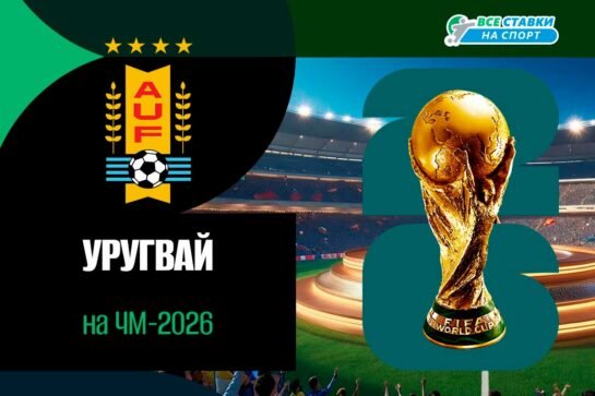 Сборная Уругвая по футболу на ЧМ-2026