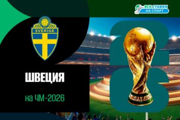 Состав Швеции на ЧМ