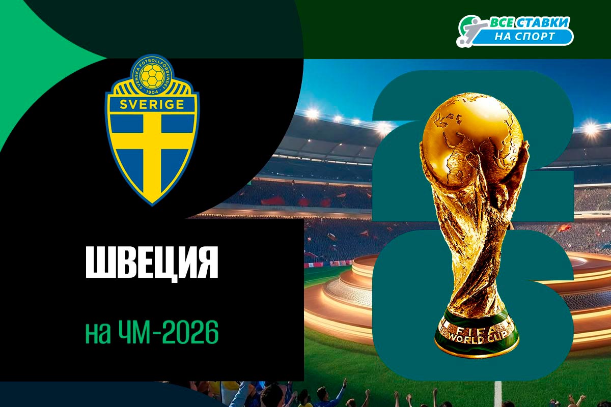 Состав Швеции на ЧМ