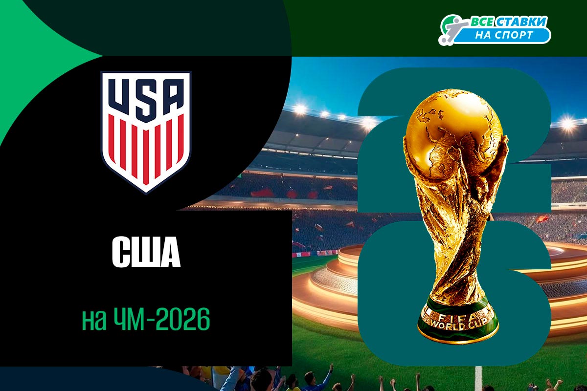 Сборная США по футболу на ЧМ-2026