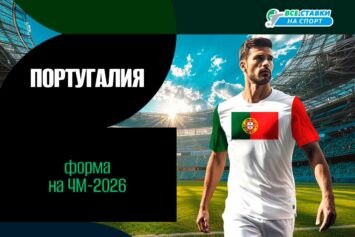 Форма сборной Португалии на ЧМ-2026