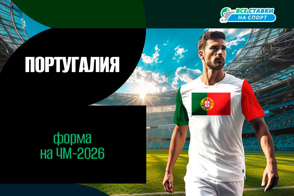 Форма Португалии на ЧМ