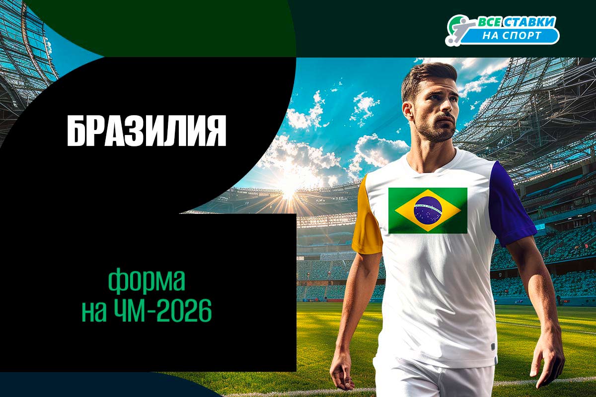 Форма Бразилии на ЧМ
