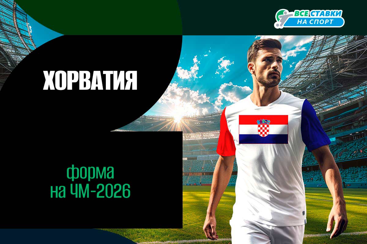 Форма Хорватии на ЧМ