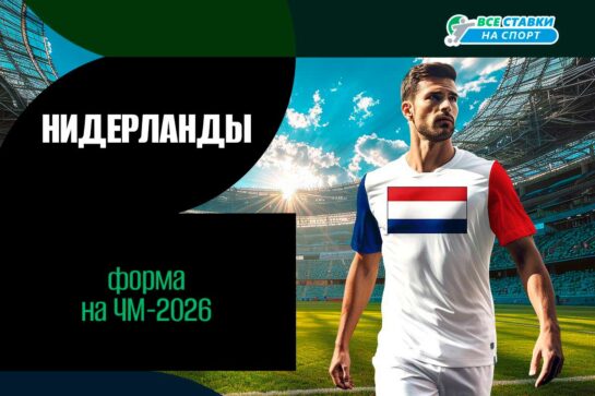 Форма сборной Нидерландов на ЧМ-2026