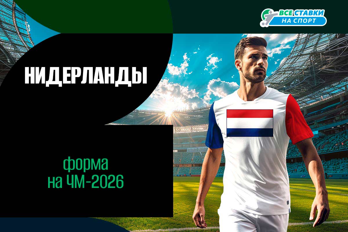 Форма Голландии на ЧМ