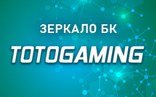 Рабочее зеркало TotoGaming