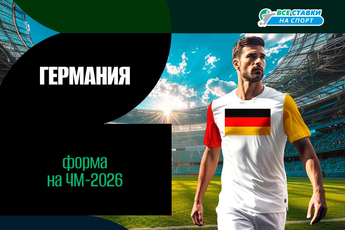 Форма Германии на ЧМ