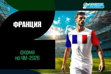 Форма сборной Франции на ЧМ-2026