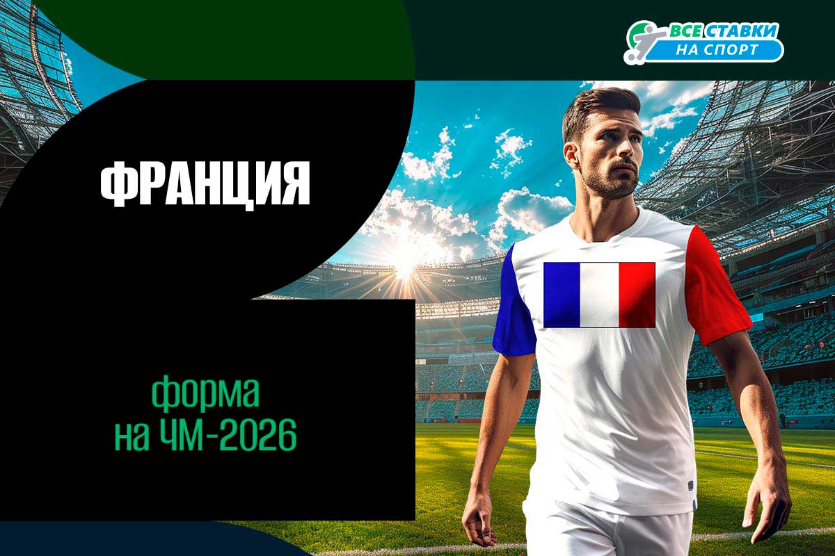 Форма Франции на ЧМ