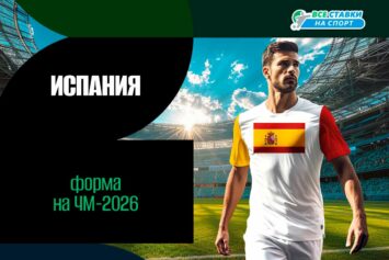 Форма сборной Испании на ЧМ-2026