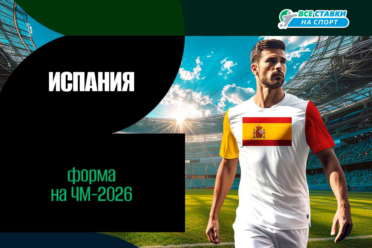 Форма Испании на ЧМ