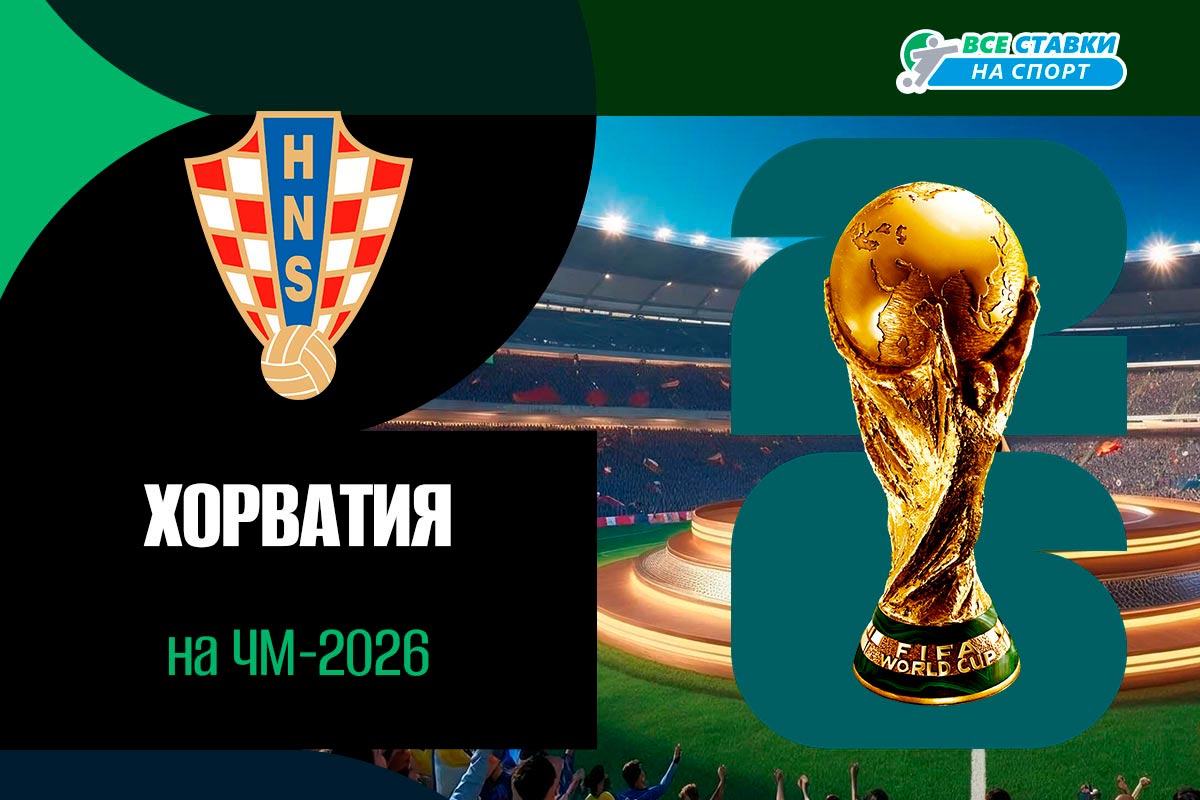 Состав Хорватии на ЧМ