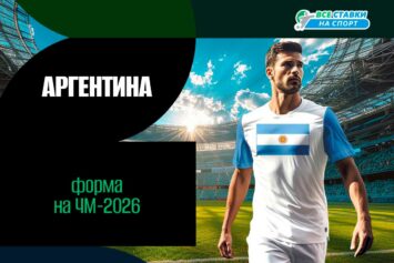 Форма сборной Аргентины на ЧМ-2026