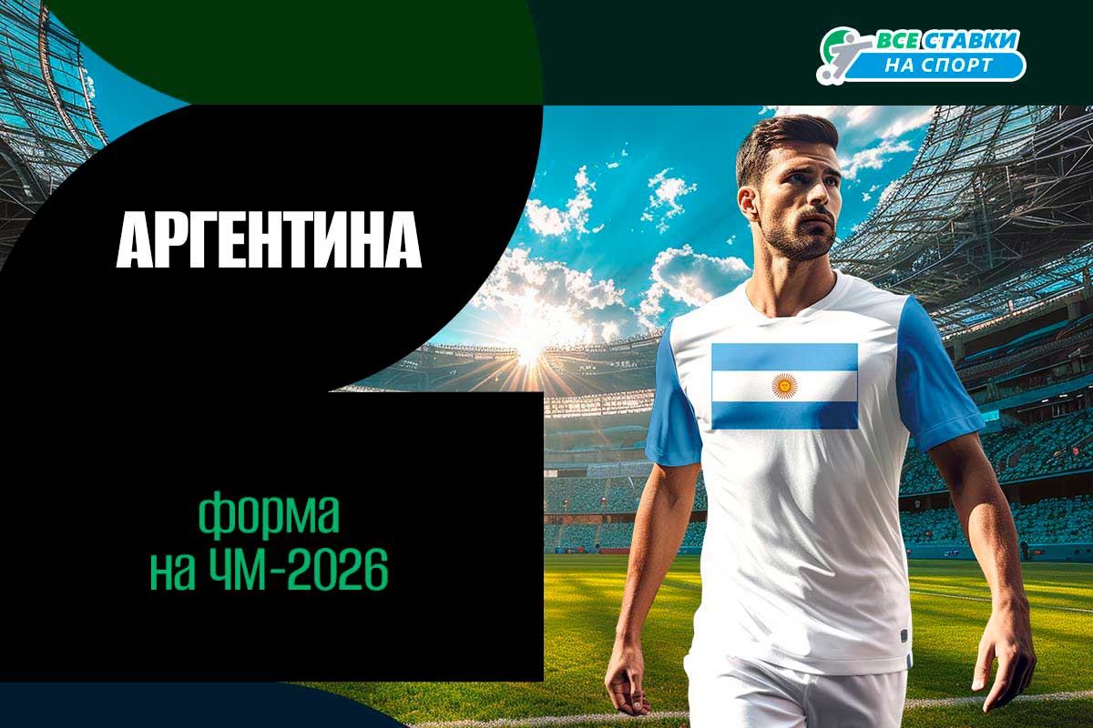 Форма Аргентины на ЧМ