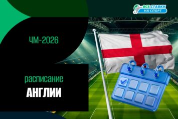 Расписание матчей сборной Англии на ЧМ-2026 по футболу