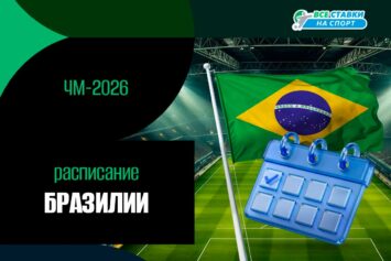 Расписание матчей сборной Бразилии на ЧМ-2026 по футболу