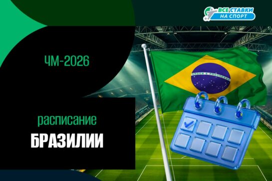 Расписание матчей сборной Бразилии на ЧМ-2026 по футболу