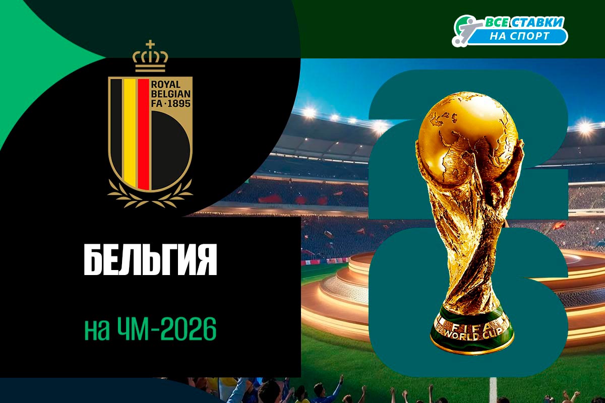Сборная Бельгии по футболу на ЧМ-2026