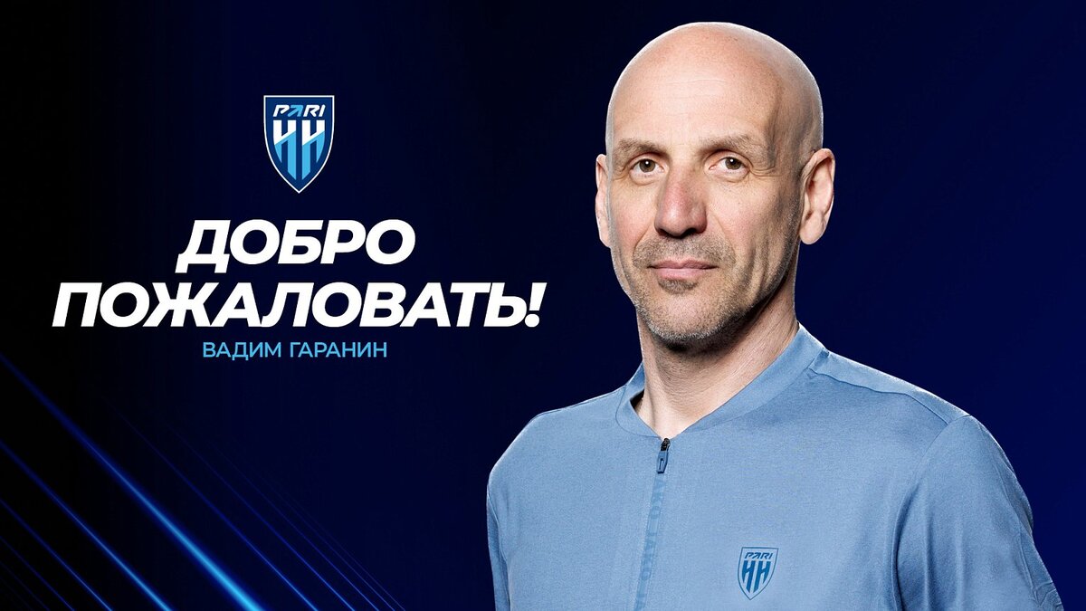 «Пари НН» объявил о назначении Гаранина на пост главного тренера