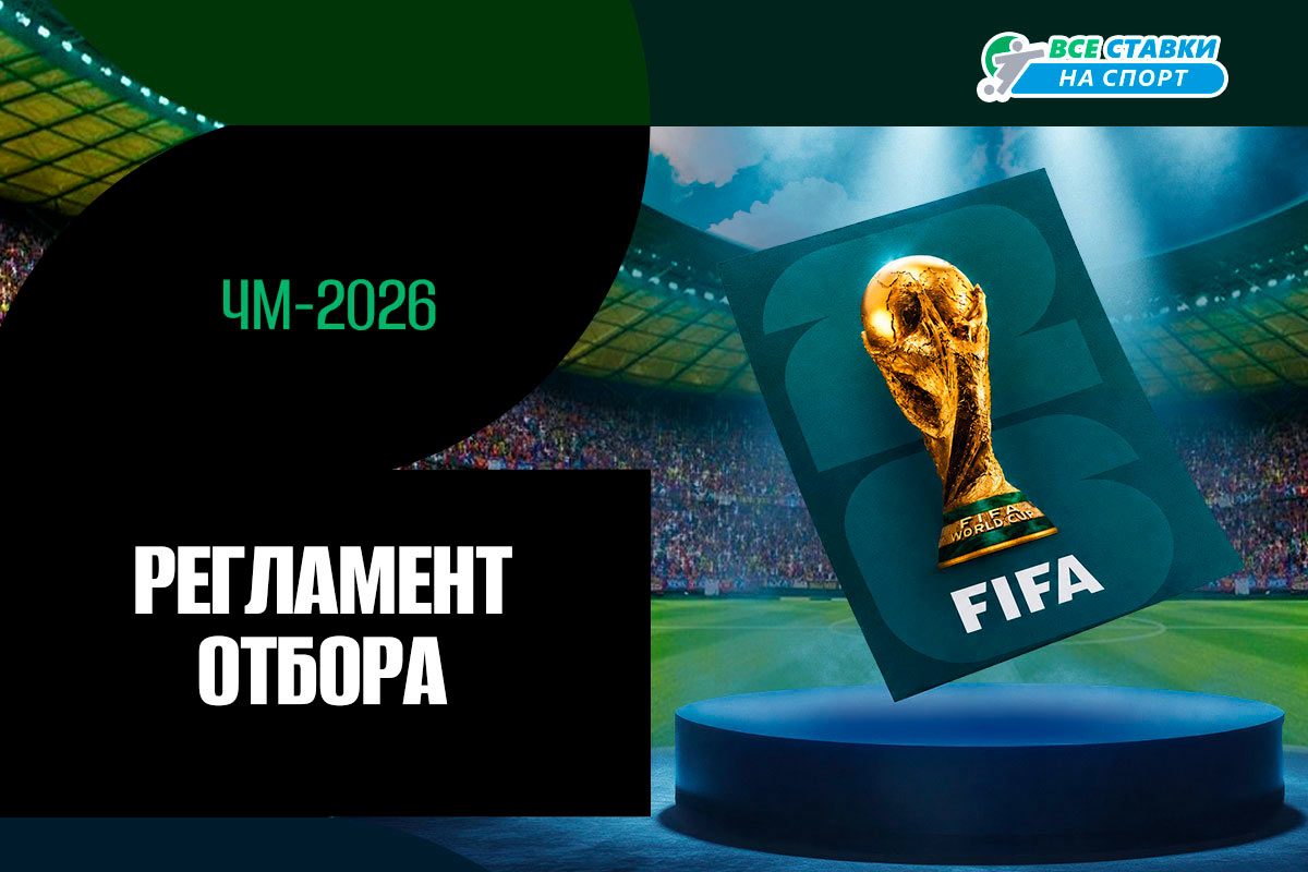 Регламент отбора на ЧМ по футболу 2026 года