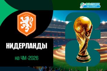 Состав сборной Нидерландов
