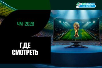 Где смотреть ЧМ-2026 по футболу: онлайн трансляции