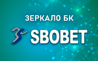 Рабочее зеркало Sbobet