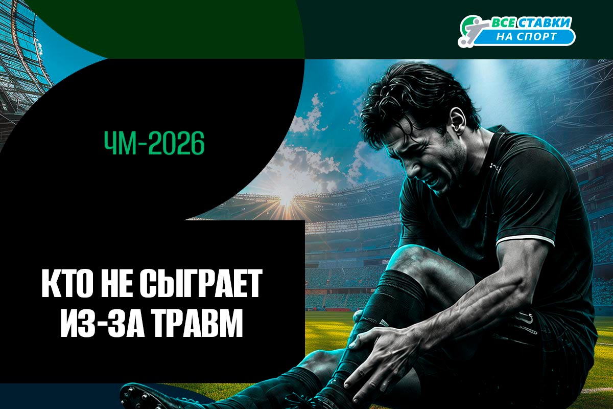 Кто из футболистов пропустит ЧМ из-за травм