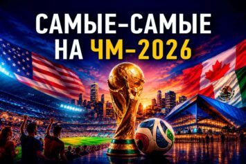 Рейтинг самых-самых из участников ЧМ-2026